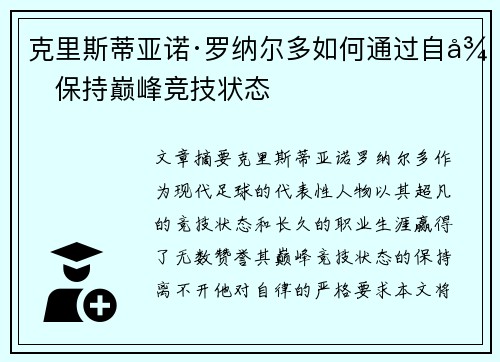 克里斯蒂亚诺·罗纳尔多如何通过自律保持巅峰竞技状态