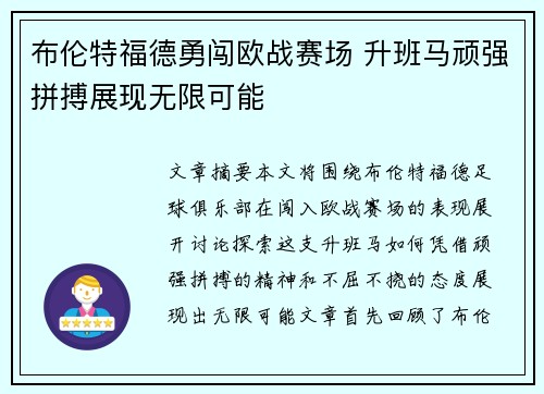 布伦特福德勇闯欧战赛场 升班马顽强拼搏展现无限可能