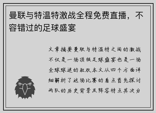 曼联与特温特激战全程免费直播，不容错过的足球盛宴