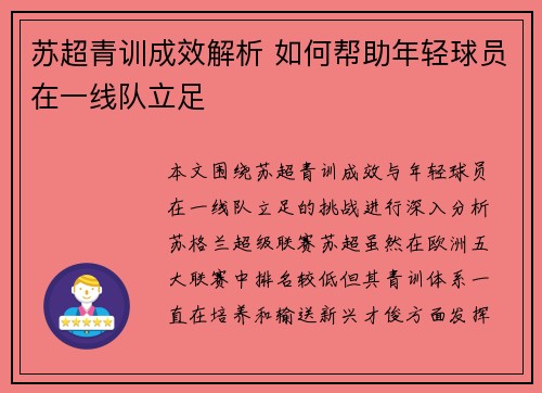 苏超青训成效解析 如何帮助年轻球员在一线队立足