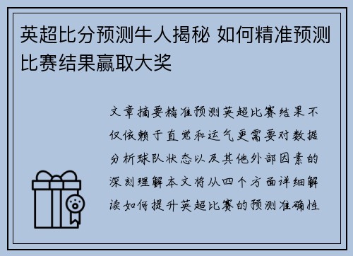 英超比分预测牛人揭秘 如何精准预测比赛结果赢取大奖