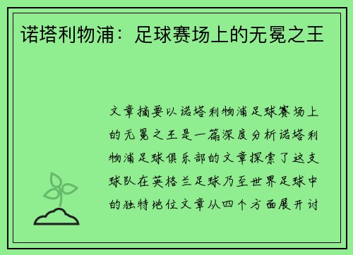 诺塔利物浦：足球赛场上的无冕之王