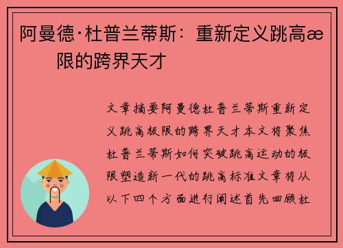阿曼德·杜普兰蒂斯：重新定义跳高极限的跨界天才