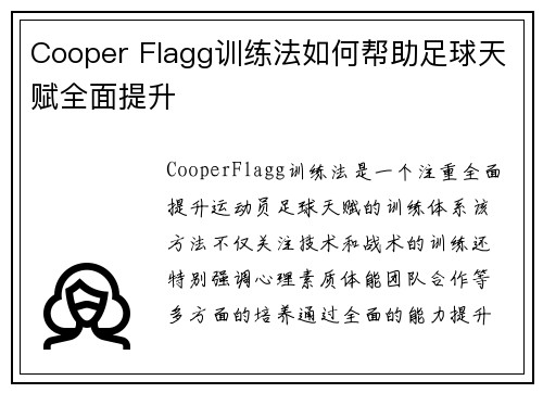 Cooper Flagg训练法如何帮助足球天赋全面提升