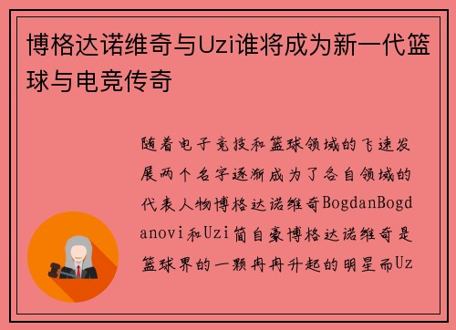 博格达诺维奇与Uzi谁将成为新一代篮球与电竞传奇