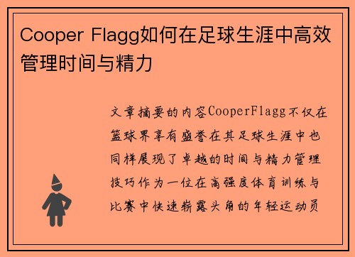 Cooper Flagg如何在足球生涯中高效管理时间与精力