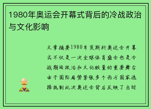 1980年奥运会开幕式背后的冷战政治与文化影响