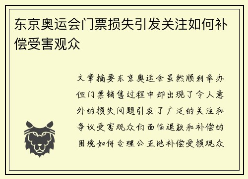 东京奥运会门票损失引发关注如何补偿受害观众