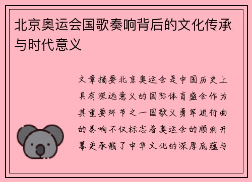 北京奥运会国歌奏响背后的文化传承与时代意义