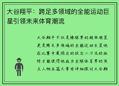 大谷翔平：跨足多领域的全能运动巨星引领未来体育潮流