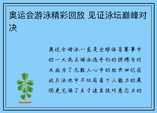 奥运会游泳精彩回放 见证泳坛巅峰对决