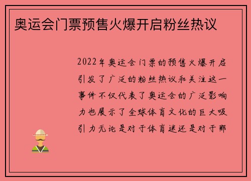 奥运会门票预售火爆开启粉丝热议