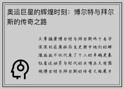 奥运巨星的辉煌时刻：博尔特与拜尔斯的传奇之路