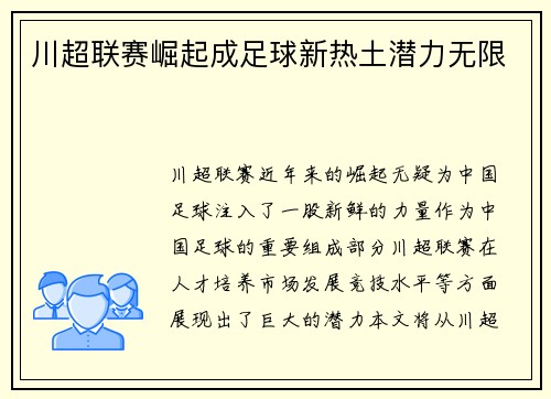 川超联赛崛起成足球新热土潜力无限