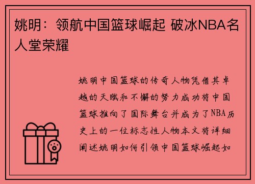 姚明：领航中国篮球崛起 破冰NBA名人堂荣耀