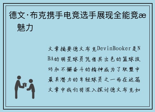 德文·布克携手电竞选手展现全能竞技魅力
