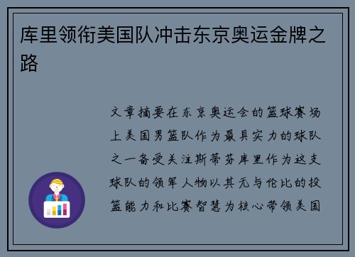 库里领衔美国队冲击东京奥运金牌之路