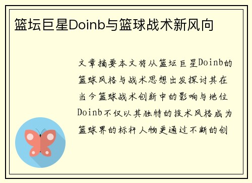 篮坛巨星Doinb与篮球战术新风向
